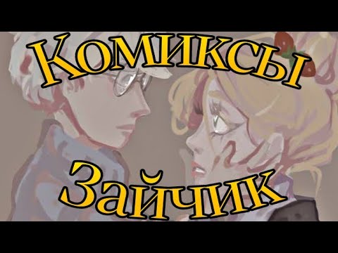 Видео: •|Антон Прошу люби меня...|• Озвучка комиксов по Зайчику (Tiny Bunny)