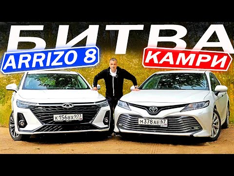 Видео: Владелец Тойота КАМРИ в шоке от Чери АРРИЗО 8 / Chery Arrizo 8 против Toyota CAMRY.