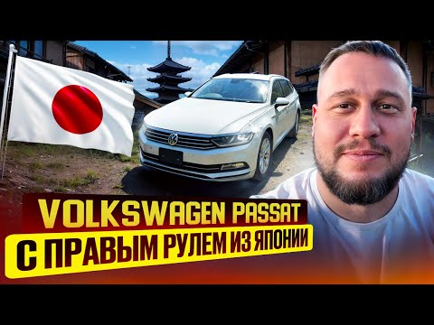 Видео: Volkswagen Passat Variant  перегон из Владивостока до Красноярска Праворукий немец из Японии