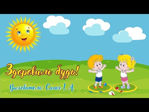 Видео: Ранній вік. Здоровим будь!