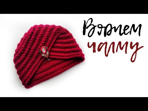 Видео: Вяжем шапку чалму спицами