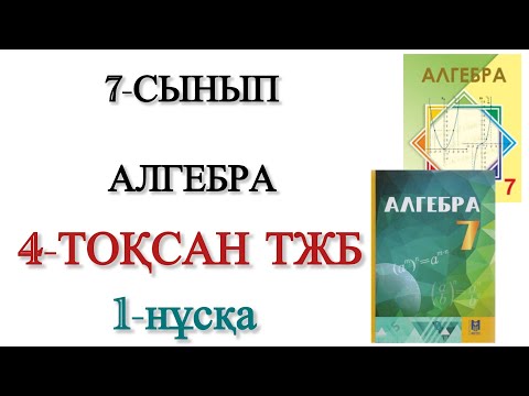 Видео: 7 сынып алгебра 4 тоқсан тжб 1 нұсқа