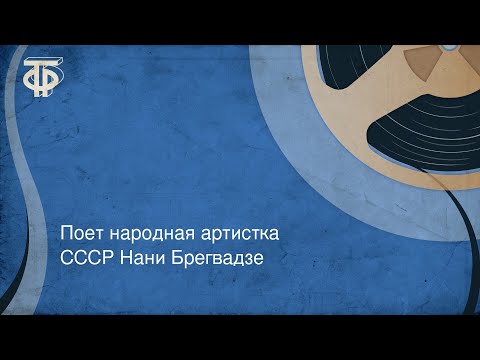 Видео: Поет народная артистка СССР Нани Брегвадзе (1988)