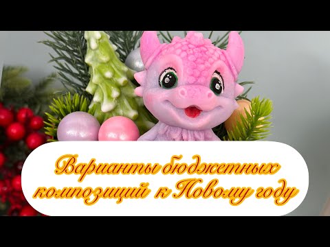 Видео: Мыловарение/Подготовка к Новому году / Бюджетные композиции из мыла / #soap #ручнаяработаназаказ