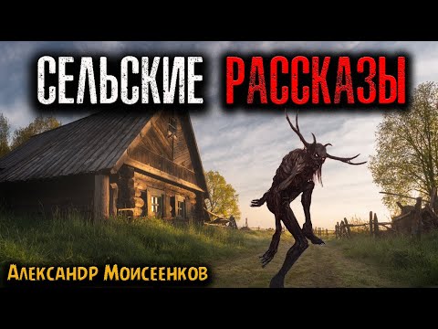 Видео: СЕЛЬСКИЕ РАССКАЗЫ | Страшные истории