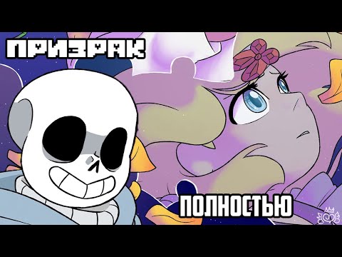 Видео: Undertale Комикс - Призрак- Полностью