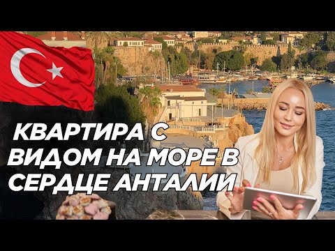 Видео: Продажа 3+1 в центре Анталии Калеичи | Вид на море | Турция | Недвижимость 