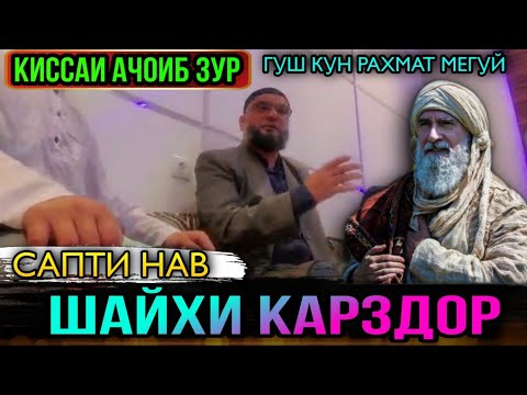 Видео: АНА КИССАИ ЗУР ГУШ КУН РАХМАТ МЕГУЙ ШАЙХИ КАРЗДОР! ЭШОНИ ФЙЗУЛОХОН 2021