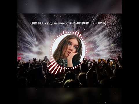 Видео: Jerry Heil - Додай гучності (12 points) (MTSVT cover)