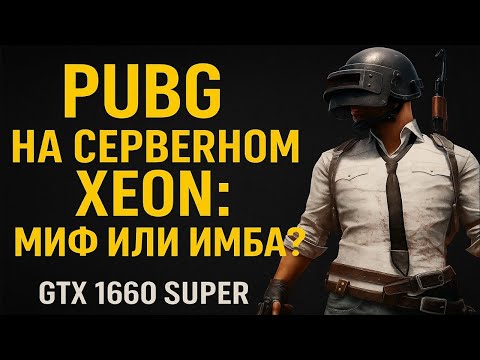 Видео: Тестую PUBG на народной сборке: Xeon 2680 v4 + 1660 SUPER + 32GB