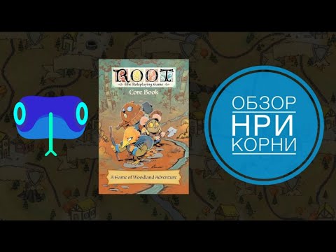 Видео: НРИ корни - обзор на русском!