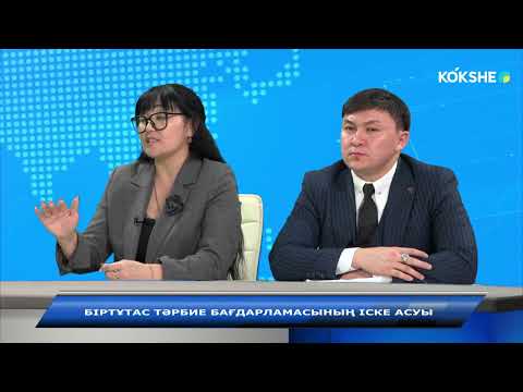 Видео: АШЫҒЫН АЙТАЙЫҚ | Біртұтас тәрбие бағдарламасының іске асуы - 05.11.2024