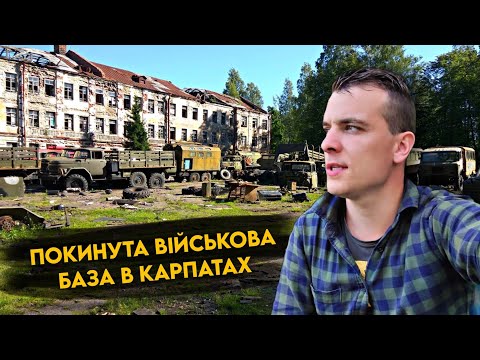 Видео: СЕКРЕТНА ВІЙСЬКОВА БАЗА в КАРПАТАХ! ЗАЛІЗ КУДИ НЕ ТРЕБА ☢️