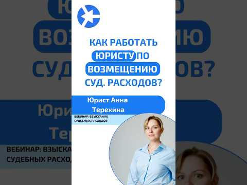 Видео: Как должна строиться работа юриста по возмещению судебных расходов? #курсыдляюристов #суд #юрист