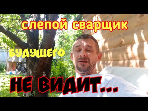 Видео: Сварка.Что нужно что бы начать работать на себя.