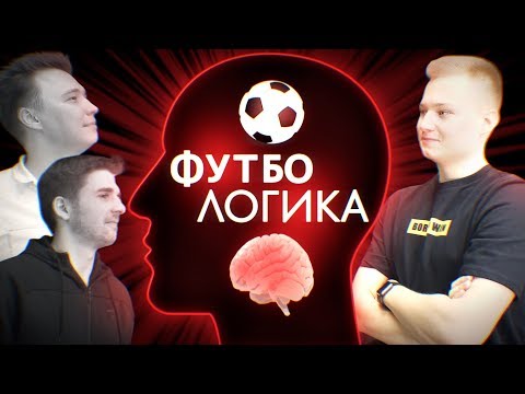 Видео: ФУТБОЛОГИКА! ft. НЕЧАЙ И ФИНИТО