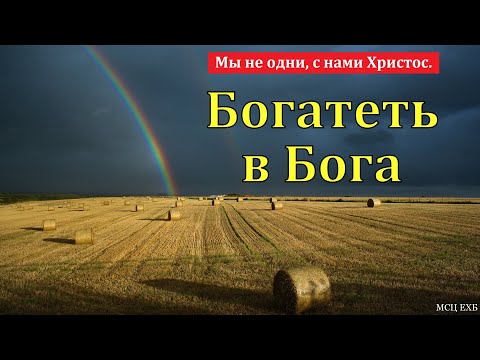 Видео: Богатеть в Бога. К. В. Ясвилас. МСЦ ЕХБ