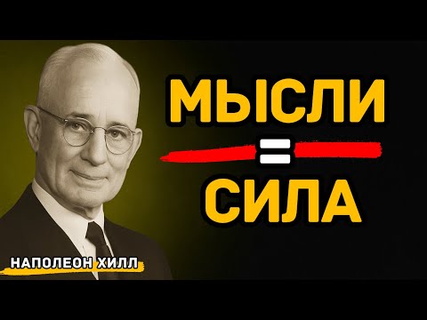 Видео: Твои Мысли Либо Поднимают Тебя, Либо Уничтожают