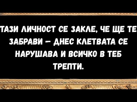Видео: Тази личност се закле, че ще те забрави — днес клетвата се нарушава и всичко в теб трепти