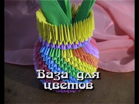 Видео: Модульное оригами. ваза  (3D origami)