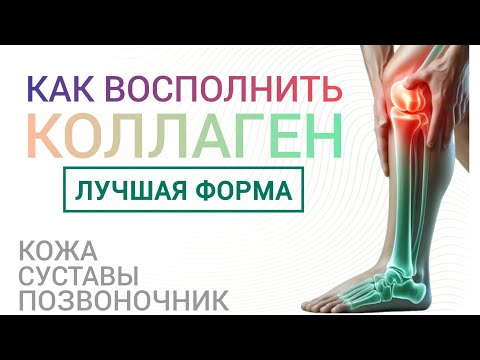 Видео: Здоровье Суставов Спины Кожи l Collagen - Benefits l Как восполнить l Какой лучше