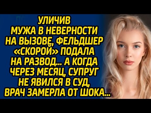 Видео: Уличив мужа в неверности на вызове, фельдшер «скорой» подала на развод… А когда через месяц, супруг.