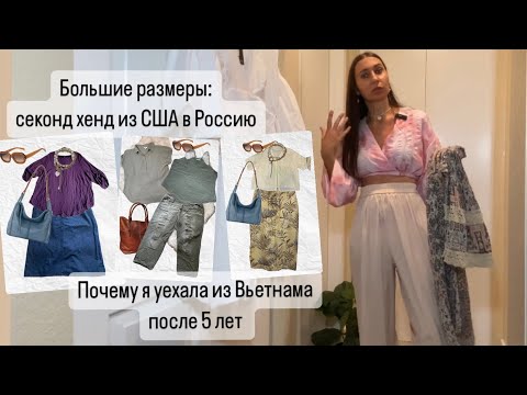 Видео: Обзор больших размеров в моем Секонд Хенде. Почему я уехала из Вьетнама.