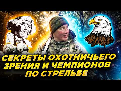 Видео: Секреты охотничьего зрения и чемпионов по стрельбе