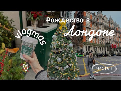 Видео: 🎄Рождественский Влог из Лондона. Harrods, Selfridges и новогоднее настроение. Влогмаc 🎄