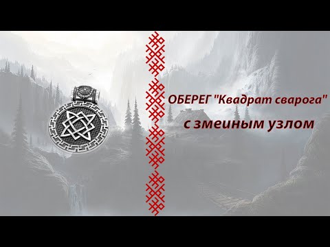 Видео: оберег Квадрат Сварога с Змеиным узлом в серебре