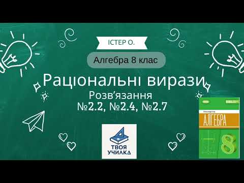 Видео: Алгебра 8 клас, Істер О., Раціональні вирази, номери №2.2, №2.4, №2.7. НУШ-2025