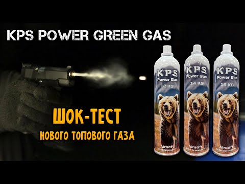 Видео: KPS Power Green Gas 12/14/16 KG: ШОКИРУЮЩАЯ МОЩЬ! Тест и сравнение