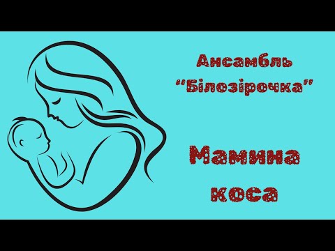 Видео: Ансамбль "Білозірочка" - Мамина коса