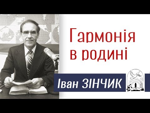 Видео: Іван Зінчик ▪ Гармонія в родині │Проповіді Івана Зінчика