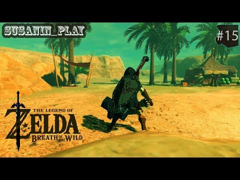 Видео: THE LEGEND OF ZELDA: Breathe of the wild ✪ ПУСТЫНЯ ГЕРУДО ✪ #15