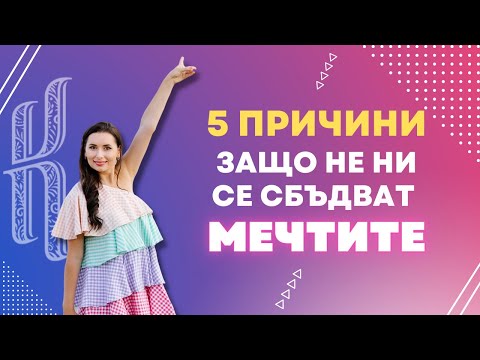 Видео: 5 причини, защо не ни се сбъдват мечтите