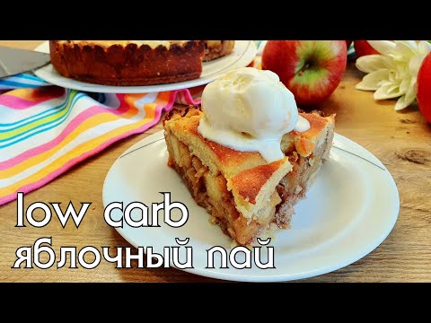 Видео: ЯБЛОЧНЫЙ ПИРОГ БЕЗ ГЛЮТЕНА И САХАРА / Низкоуглеводные рецепты #lowcarb #lchf #яблочныйпирог