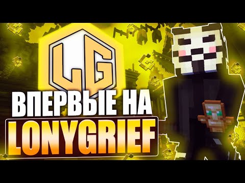 Видео: ВПЕРВЫЕ ЗАШЕЛ НА LONYGRIEF с ЧИТАМИ - Meow Dlc 1.16.5 | МАЙНКАРФТ ЧИТЫ