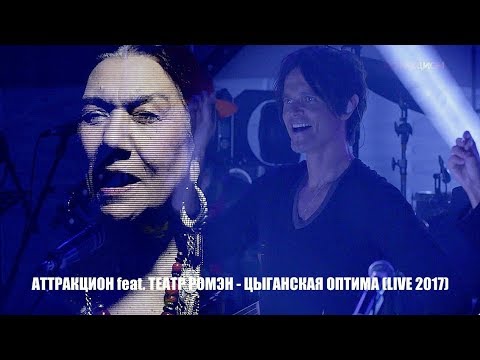 Видео: Игорь Григорьев & Аттракцион (feat. Театр Ромэн) - Цыганская (live)