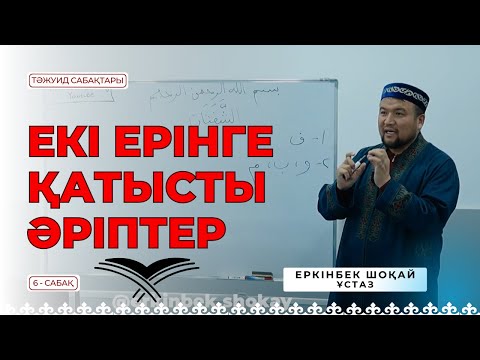 Видео: ЕКІ ЕРІНГЕ ҚАТЫСТЫ ӘРІПТЕР - 6 сабақ [Ұстаз ЕРКІНБЕК ШОҚАЙ]