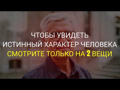 Видео: Чтобы Увидеть Истинный Характер Человека, Обратите Внимание Всего На 2 Вещи!