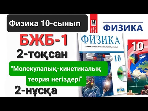 Видео: Физика 10 сынып 2 тоқсан 2 нұсқа                бжб 1 "Молекулалық-кинетикалық теория негіздері"