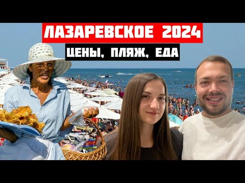 Видео: Лазаревское 2024  - зачем все сюда едут?Шторм на море/Жилье,цены,пляжи/33 водопада/Вардане