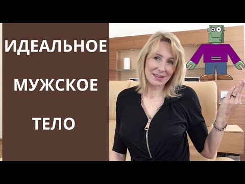 Видео: Какое мужское тело нравится женщинам?