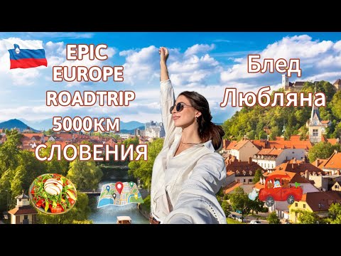 Видео: 🇸🇮 Откриваме Словения – от езера до красиви градчета 📍