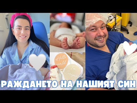 Видео: РАЖДАНЕТО НА НАШИЯ СИН | ТРУДНОСТИ СЛЕД РАЖДАНЕТО | СЕКЦИО В АНГЛИЯ