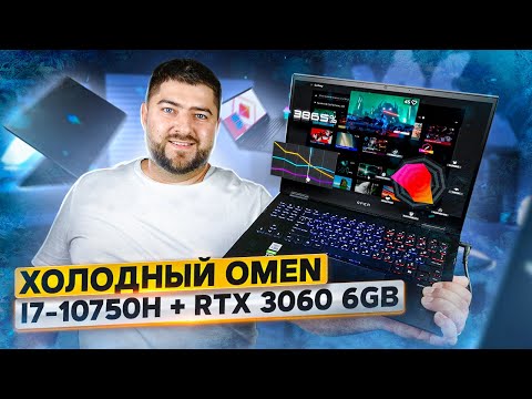 Видео: Игровой ноутбук HP OMEN 15 (2021) 💻 i7-10750H + RTX 3060 6Gb с экраном 300Hz (15 ek1006ua)