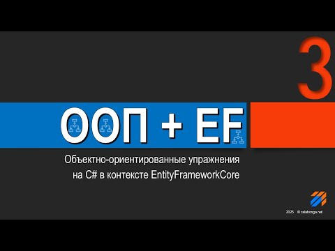 Видео: ООП  + EntityFrameworkCore = Упражнения (3)
