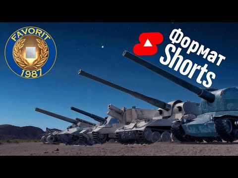 Видео: ВИД СВЕРХУ НА WORLD OF TANKS #shorts #wot