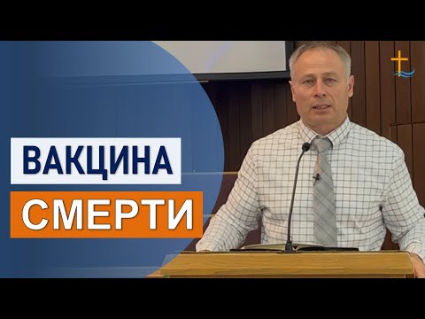 Видео: Вакцина смерти | 11/02/2025